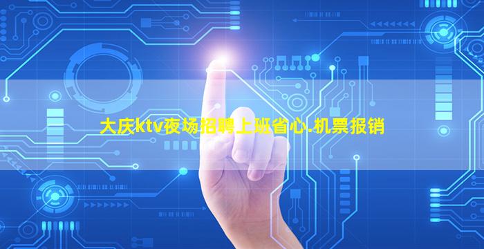 银川KTV招聘